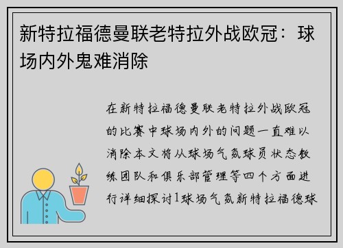 新特拉福德曼联老特拉外战欧冠：球场内外鬼难消除