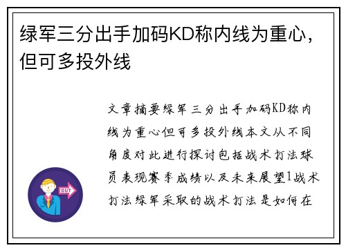 绿军三分出手加码KD称内线为重心，但可多投外线