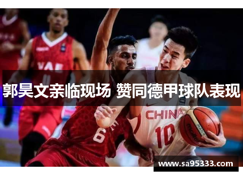 郭昊文亲临现场 赞同德甲球队表现