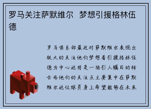 罗马关注萨默维尔  梦想引援格林伍德